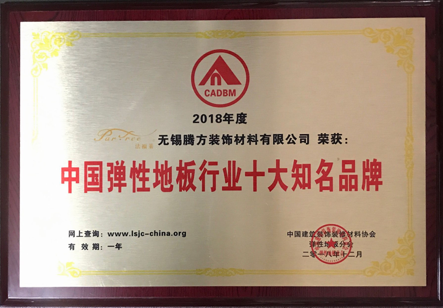 2018年度中国弹性地板行业十大知名品牌